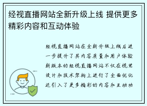 经视直播网站全新升级上线 提供更多精彩内容和互动体验
