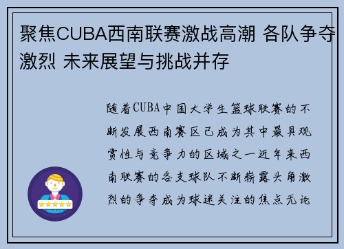 聚焦CUBA西南联赛激战高潮 各队争夺激烈 未来展望与挑战并存