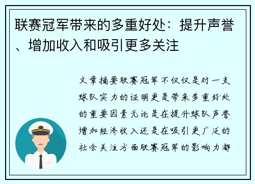 联赛冠军带来的多重好处：提升声誉、增加收入和吸引更多关注