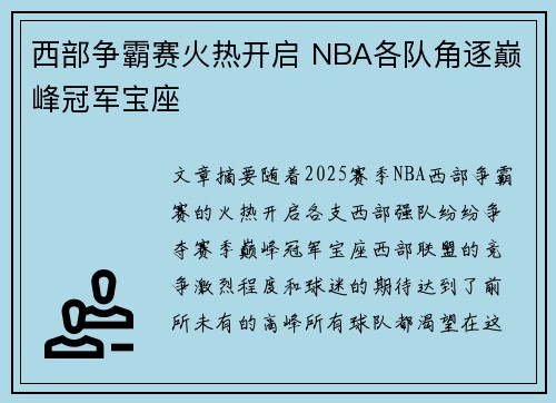 西部争霸赛火热开启 NBA各队角逐巅峰冠军宝座