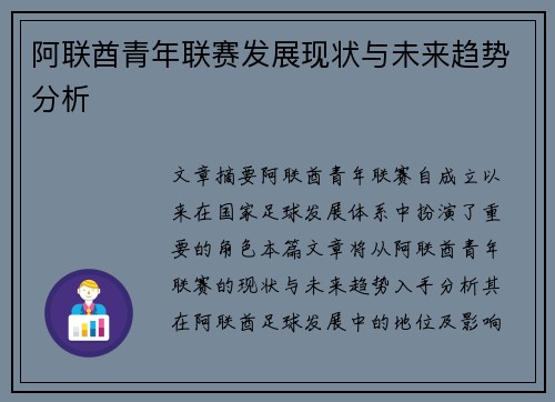 阿联酋青年联赛发展现状与未来趋势分析