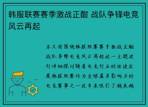 韩服联赛赛季激战正酣 战队争锋电竞风云再起 韩服联赛赛季激战正酣 战队争锋电竞风云再起