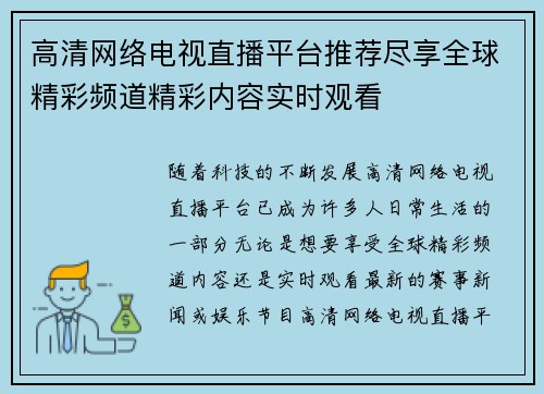 高清网络电视直播平台推荐尽享全球精彩频道精彩内容实时观看