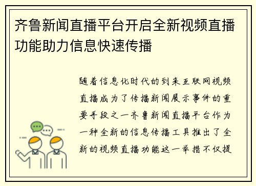 齐鲁新闻直播平台开启全新视频直播功能助力信息快速传播