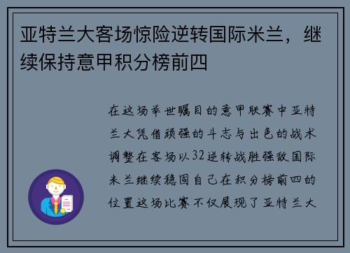 亚特兰大客场惊险逆转国际米兰，继续保持意甲积分榜前四