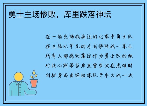 勇士主场惨败，库里跌落神坛