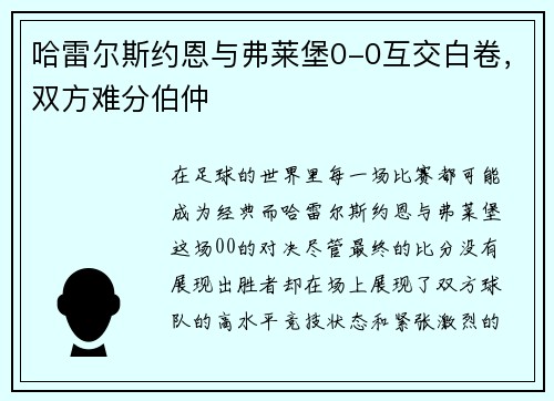 哈雷尔斯约恩与弗莱堡0-0互交白卷，双方难分伯仲