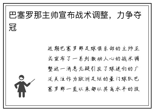 巴塞罗那主帅宣布战术调整，力争夺冠