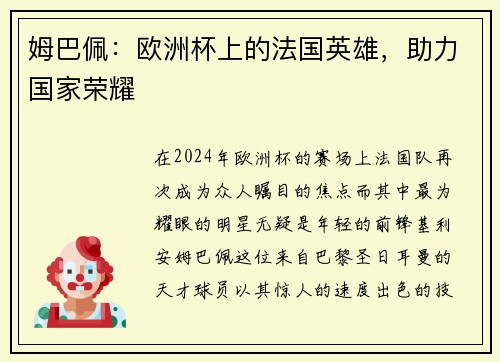 姆巴佩：欧洲杯上的法国英雄，助力国家荣耀