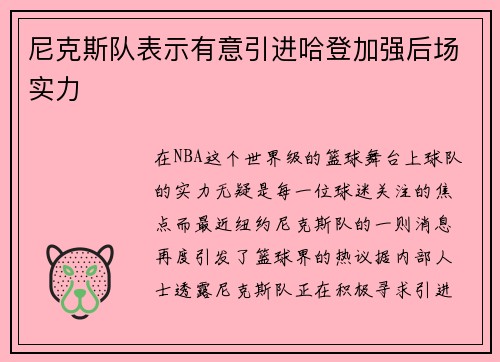 尼克斯队表示有意引进哈登加强后场实力