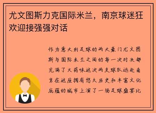尤文图斯力克国际米兰，南京球迷狂欢迎接强强对话