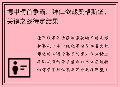 德甲榜首争霸，拜仁欲战奥格斯堡，关键之战待定结果