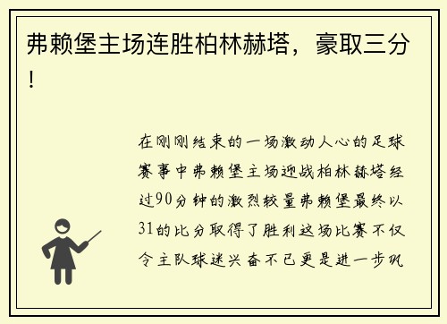 弗赖堡主场连胜柏林赫塔，豪取三分！