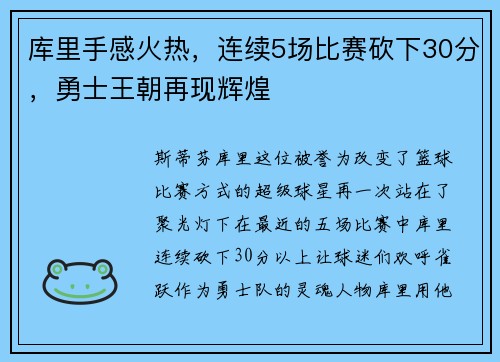库里手感火热，连续5场比赛砍下30分，勇士王朝再现辉煌