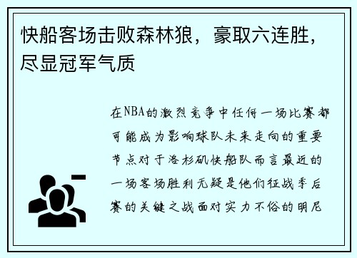 快船客场击败森林狼，豪取六连胜，尽显冠军气质