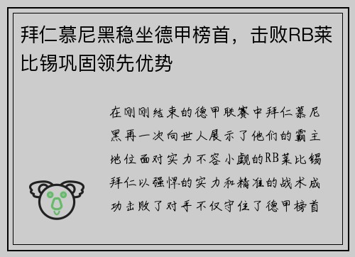 拜仁慕尼黑稳坐德甲榜首，击败RB莱比锡巩固领先优势