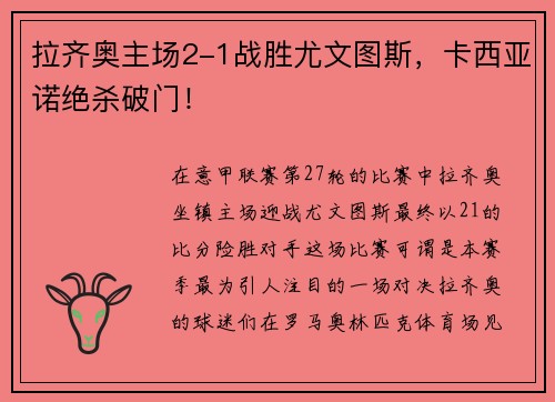 拉齐奥主场2-1战胜尤文图斯，卡西亚诺绝杀破门！