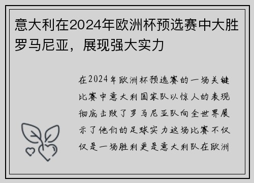 意大利在2024年欧洲杯预选赛中大胜罗马尼亚，展现强大实力