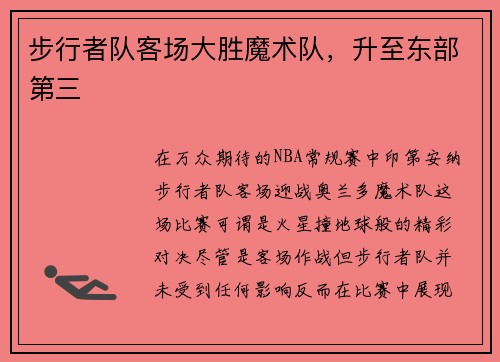 步行者队客场大胜魔术队，升至东部第三