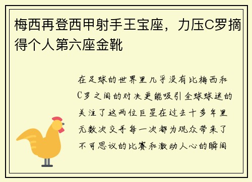 梅西再登西甲射手王宝座，力压C罗摘得个人第六座金靴