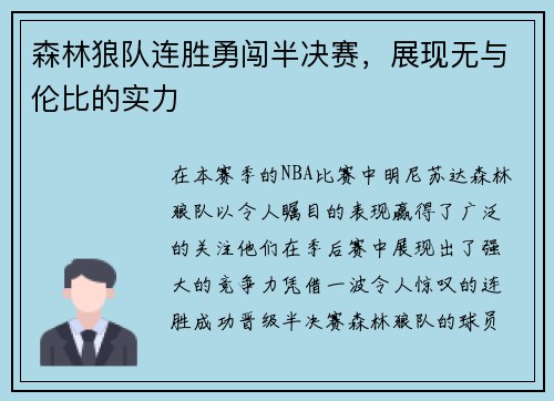 森林狼队连胜勇闯半决赛，展现无与伦比的实力