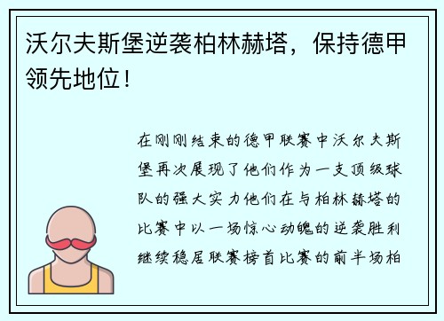 沃尔夫斯堡逆袭柏林赫塔，保持德甲领先地位！