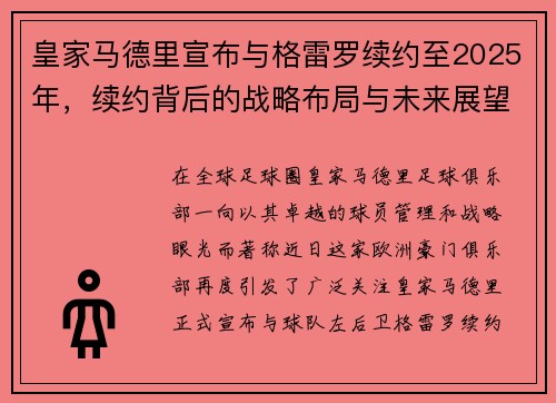 皇家马德里宣布与格雷罗续约至2025年，续约背后的战略布局与未来展望