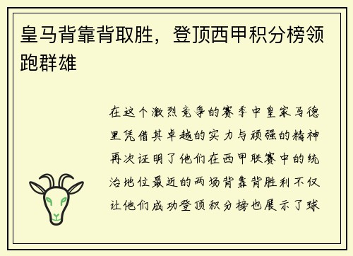 皇马背靠背取胜，登顶西甲积分榜领跑群雄