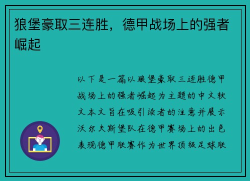 狼堡豪取三连胜，德甲战场上的强者崛起