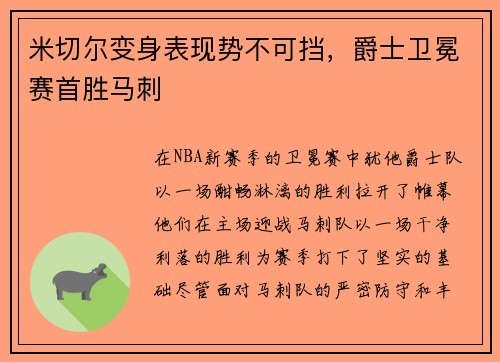 米切尔变身表现势不可挡，爵士卫冕赛首胜马刺