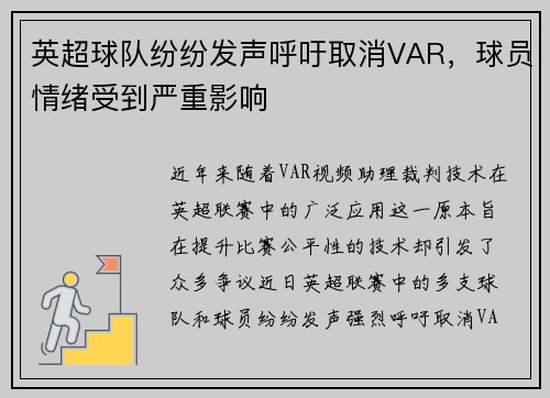 英超球队纷纷发声呼吁取消VAR，球员情绪受到严重影响