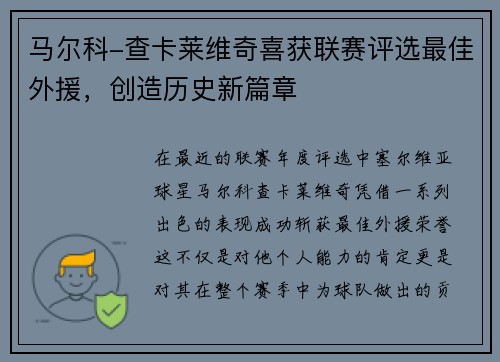 马尔科-查卡莱维奇喜获联赛评选最佳外援，创造历史新篇章