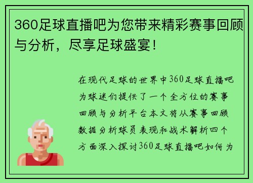 360足球直播吧为您带来精彩赛事回顾与分析，尽享足球盛宴！