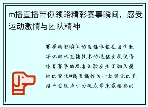 m播直播带你领略精彩赛事瞬间，感受运动激情与团队精神