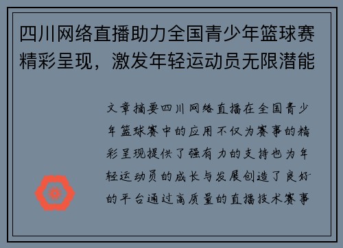 四川网络直播助力全国青少年篮球赛精彩呈现，激发年轻运动员无限潜能
