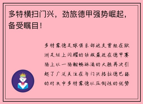 多特横扫门兴，劲旅德甲强势崛起，备受瞩目！