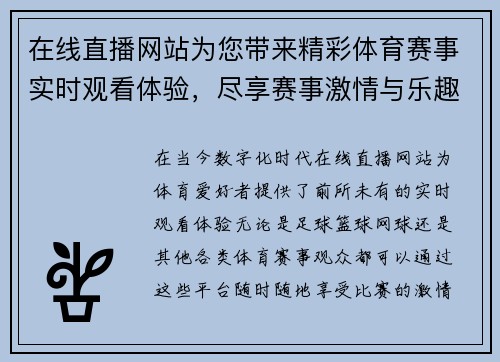在线直播网站为您带来精彩体育赛事实时观看体验，尽享赛事激情与乐趣