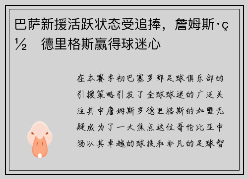 巴萨新援活跃状态受追捧，詹姆斯·罗德里格斯赢得球迷心
