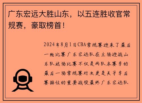 广东宏远大胜山东，以五连胜收官常规赛，豪取榜首！