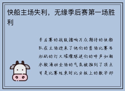 快船主场失利，无缘季后赛第一场胜利