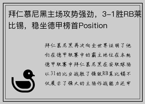 拜仁慕尼黑主场攻势强劲，3-1胜RB莱比锡，稳坐德甲榜首Position