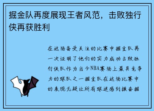 掘金队再度展现王者风范，击败独行侠再获胜利
