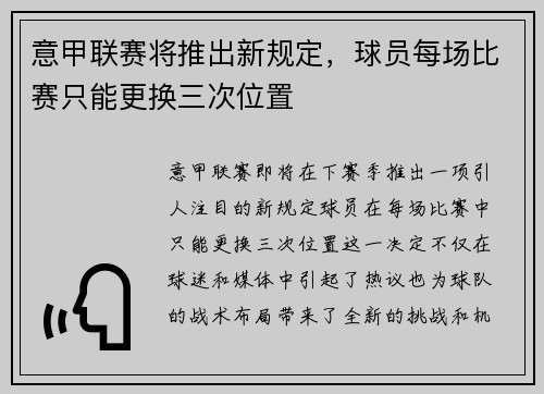 意甲联赛将推出新规定，球员每场比赛只能更换三次位置