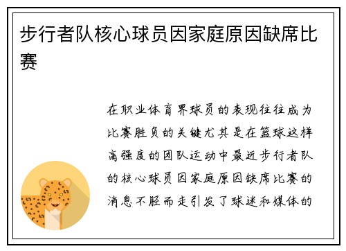 步行者队核心球员因家庭原因缺席比赛