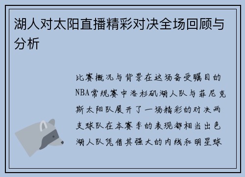 湖人对太阳直播精彩对决全场回顾与分析