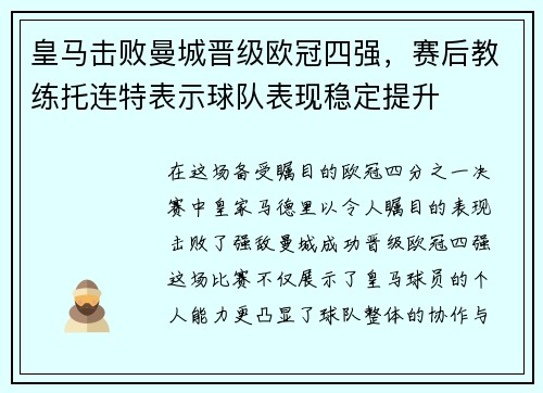 皇马击败曼城晋级欧冠四强，赛后教练托连特表示球队表现稳定提升