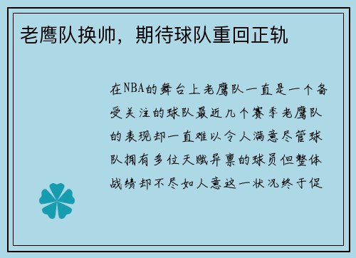 老鹰队换帅，期待球队重回正轨