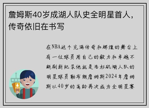詹姆斯40岁成湖人队史全明星首人，传奇依旧在书写