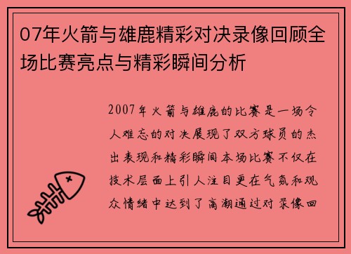 07年火箭与雄鹿精彩对决录像回顾全场比赛亮点与精彩瞬间分析