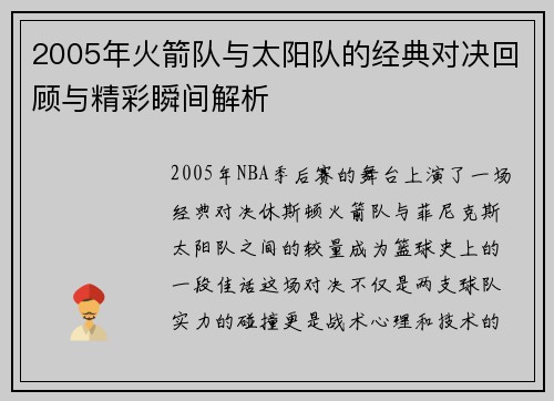 2005年火箭队与太阳队的经典对决回顾与精彩瞬间解析
